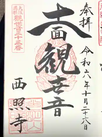 西照寺の御朱印 2024年10月