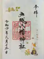 戸越八幡神社の御朱印