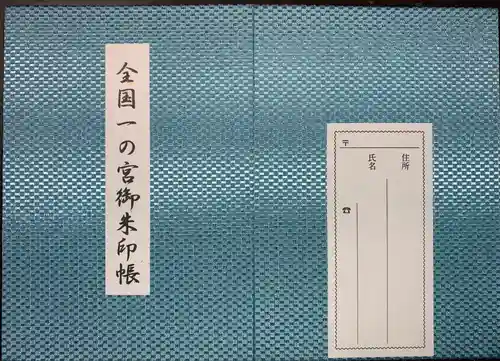 寒川神社の御朱印帳