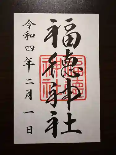 福徳神社（芽吹稲荷）の御朱印