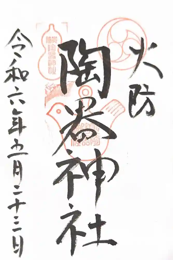 火防　陶器神社（坐摩神社末社）の御朱印