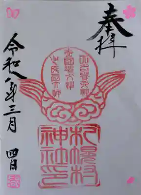 札幌村神社の御朱印
