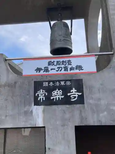 常楽寺(東京都)