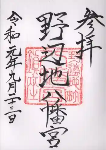 野辺地八幡宮の御朱印 2019年09月