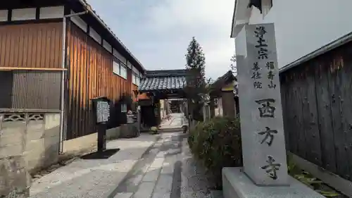 西方寺(滋賀県)