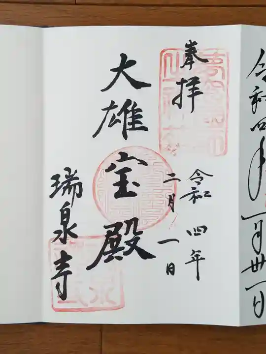 瑞泉寺の御朱印