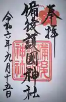 備後護國神社の御朱印