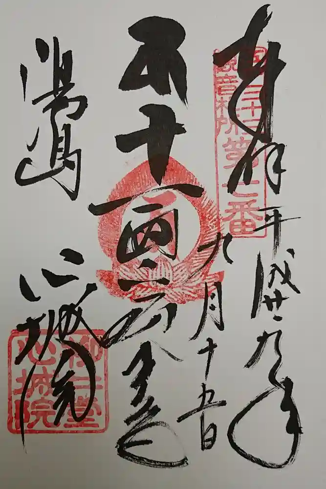 心城院の御朱印