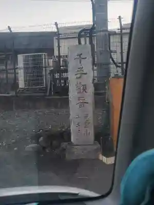 千手寺(群馬県)