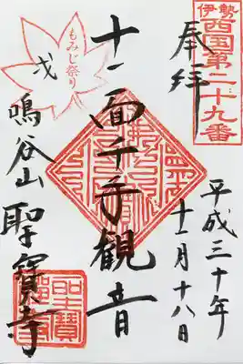 聖寳寺の御朱印