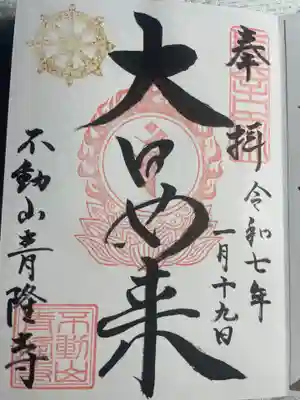 青隆寺の御朱印