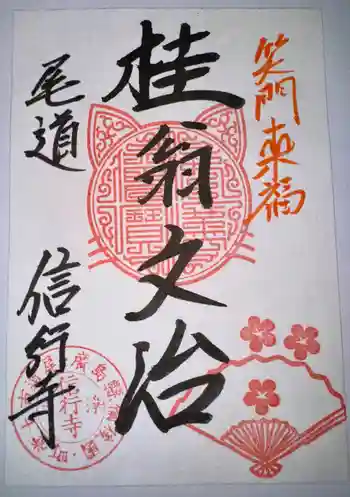 信行寺の御朱印 2024年09月