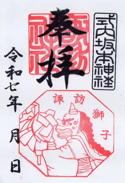 諏訪神社の御朱印