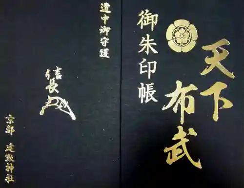 建勲神社の御朱印帳