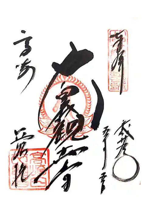 観音山慈眼院（高崎観音）の御朱印