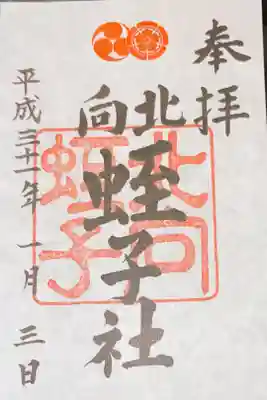摂社の北向蛭子神社