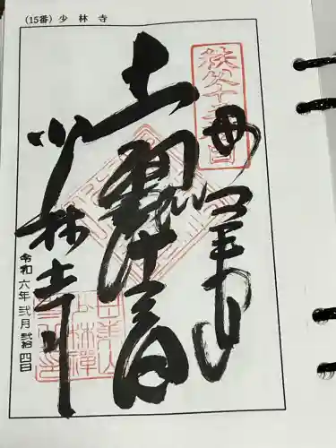 少林寺の御朱印