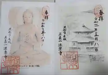 法楽寺の御朱印 2020年12月