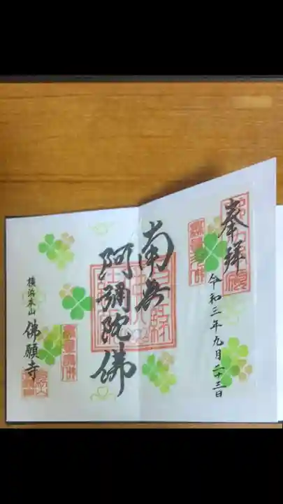 佛願寺 横浜本山(神奈川県)