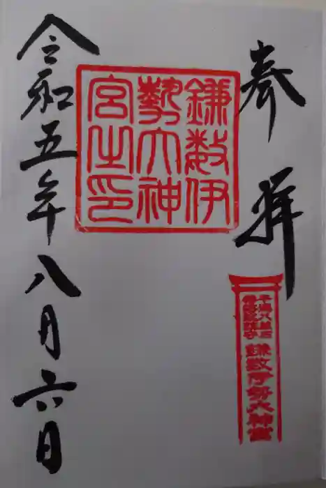 鎌数伊勢大神宮の御朱印