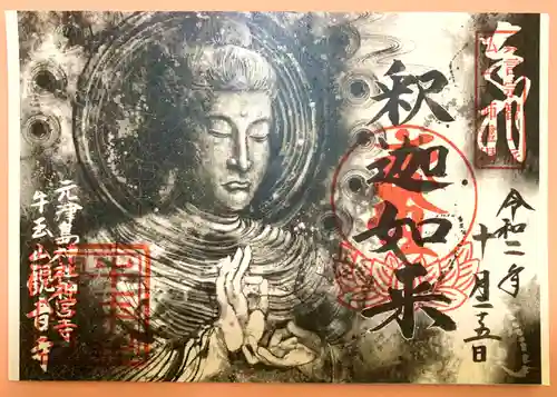 牛玉山観音寺の御朱印