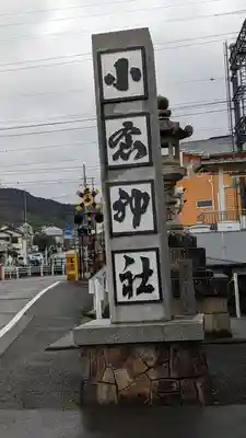 小倉神社(京都府)