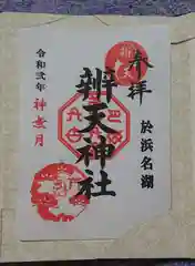 辨天神社の御朱印