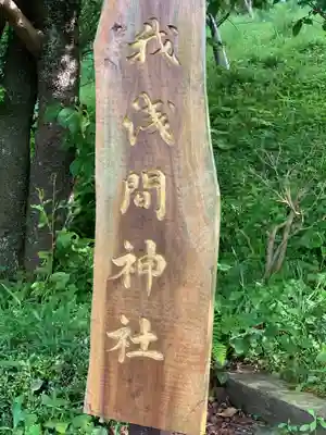 曽我浅間神社のその他建物