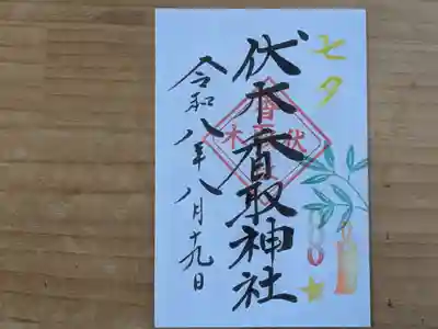 伏木香取神社の御朱印