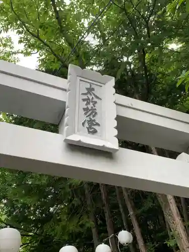 太郎坊宮阿賀神社の鳥居