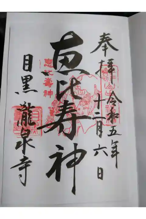 山の手七福神の恵比寿神の御朱印は目黒不動尊で頂けます。
書き置き対応でした。