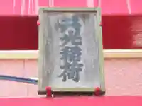 共光稲荷大明神(東京都)