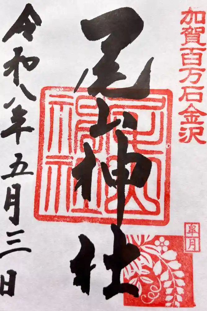 尾山神社の御朱印