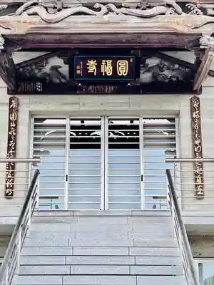 円福寺(宮城県)