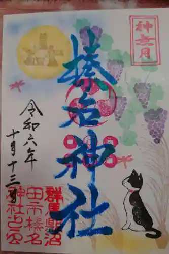 榛名神社の御朱印