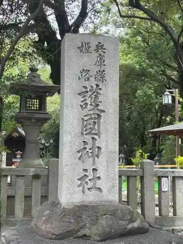 兵庫縣姫路護國神社(兵庫県)