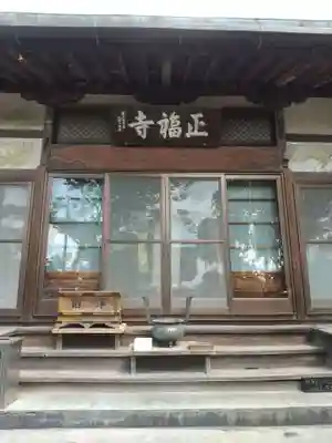 正福寺(埼玉県)