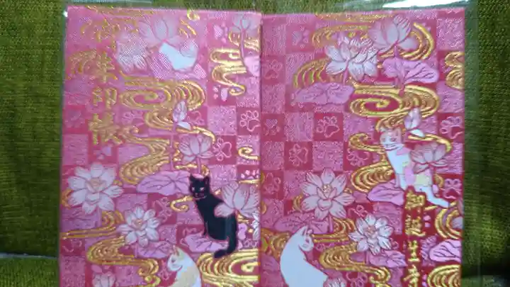 御誕生寺(猫寺)の御朱印帳