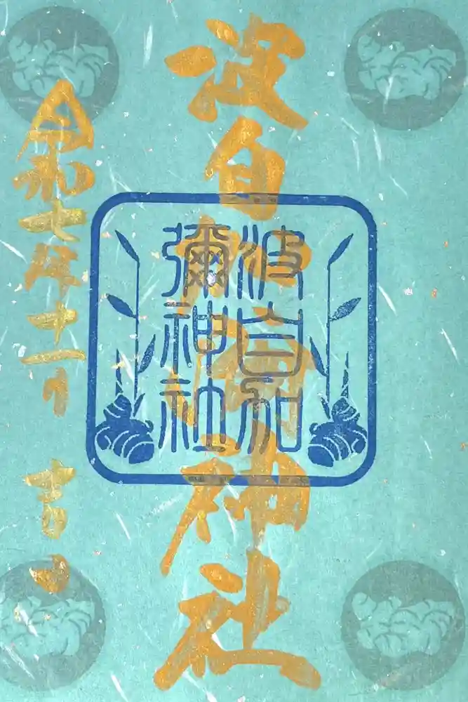 日本唯一香辛料の神　波自加彌神社の御朱印