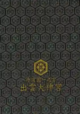 出雲大神宮の御朱印帳