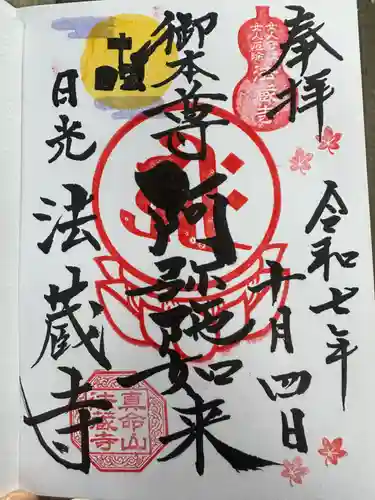 赤門の寺　法蔵寺(栃木県)