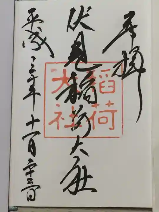 伏見稲荷大社の御朱印