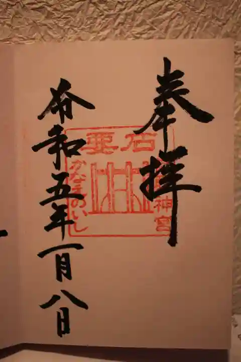香取神宮の御朱印