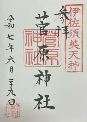 菅原神社 (伊佐須美天神)(福島県)