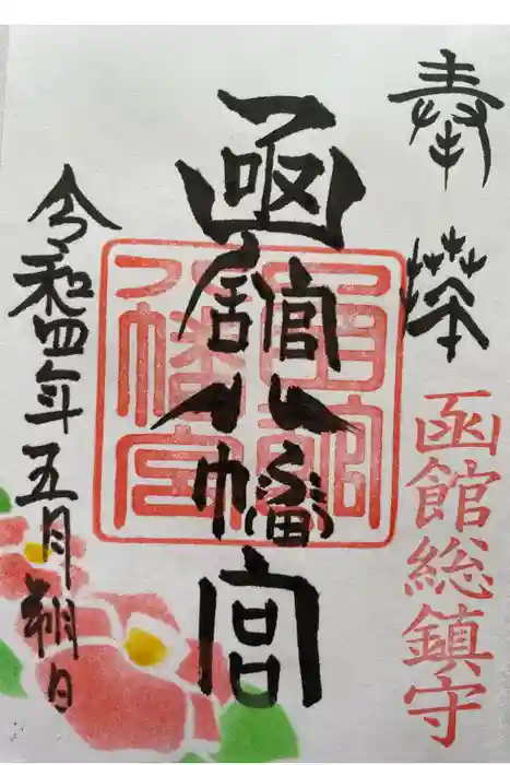 函館八幡宮の御朱印