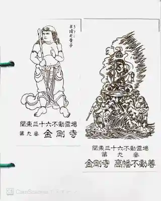 高幡不動尊 金剛寺の授与品その他