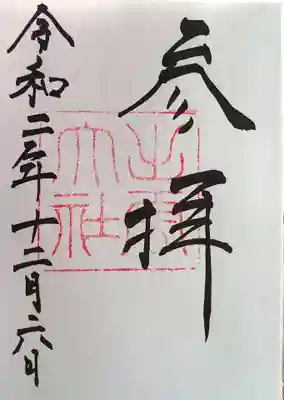 御朱印です