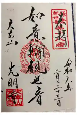 光明寺　鎌倉三十三観音霊場