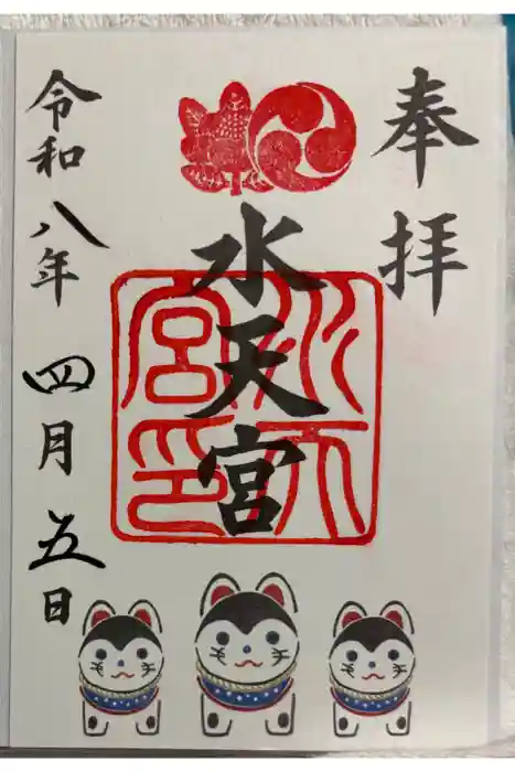 水天宮の御朱印