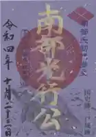 糠部神社の御朱印